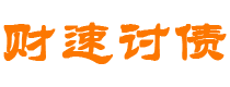 六盘水债务追讨催收公司